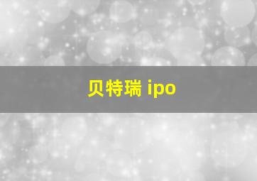 贝特瑞 ipo